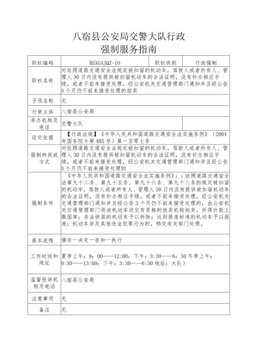 八宿县公安局交警大队行政强制服务指南.docx