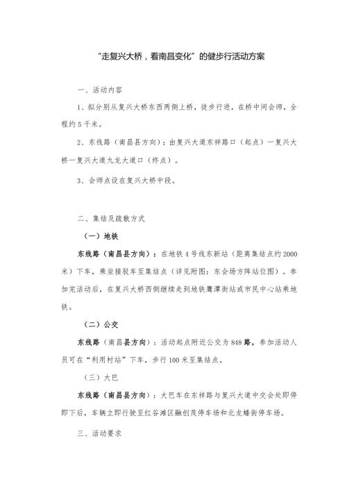 “走复兴大桥看南昌变化”的健步行活动方案.docx