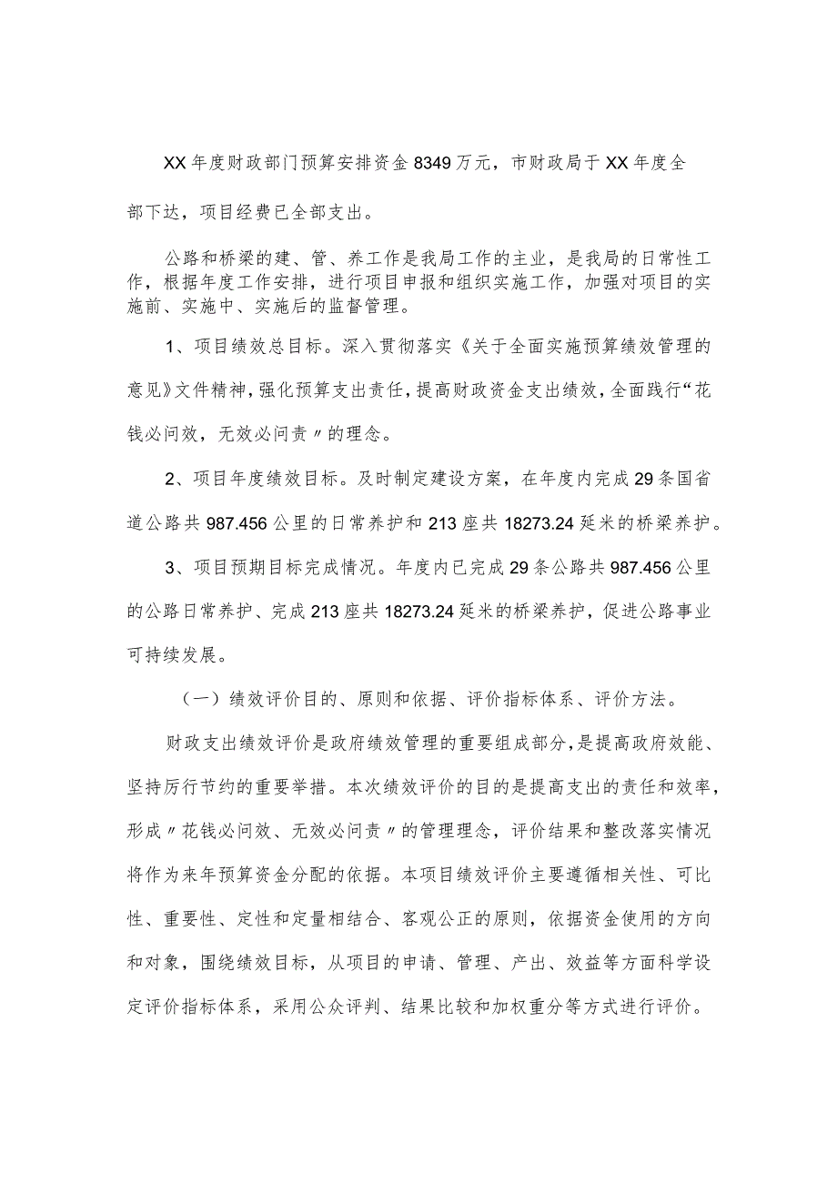 预算项目支出绩效自评报告五篇.docx_第2页