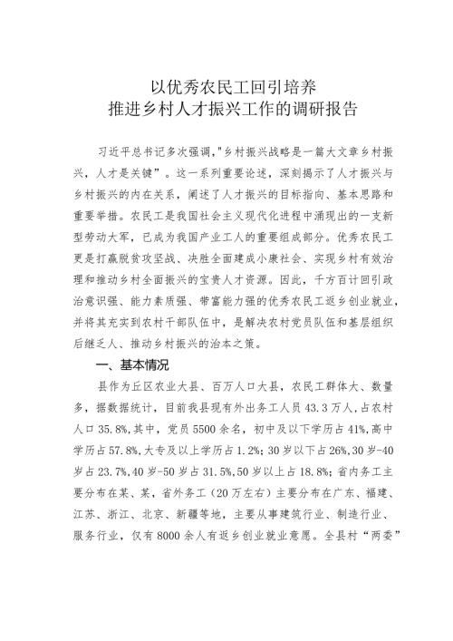 以优秀农民工回引培养推进乡村人才振兴工作的调研报告.docx