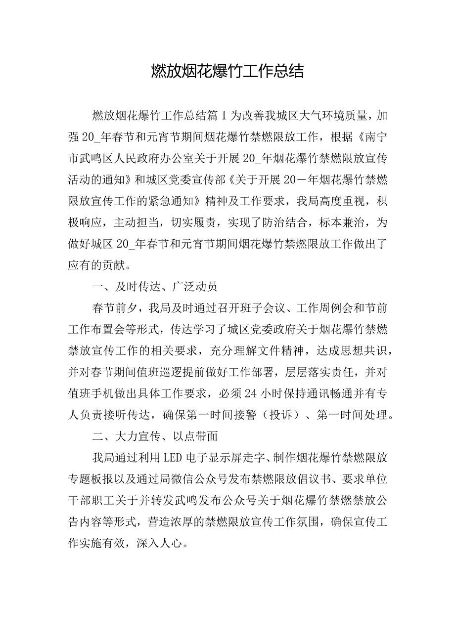 燃放烟花爆竹工作总结.docx_第1页