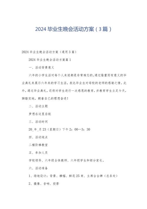 2024毕业生晚会活动方案（3篇）.docx