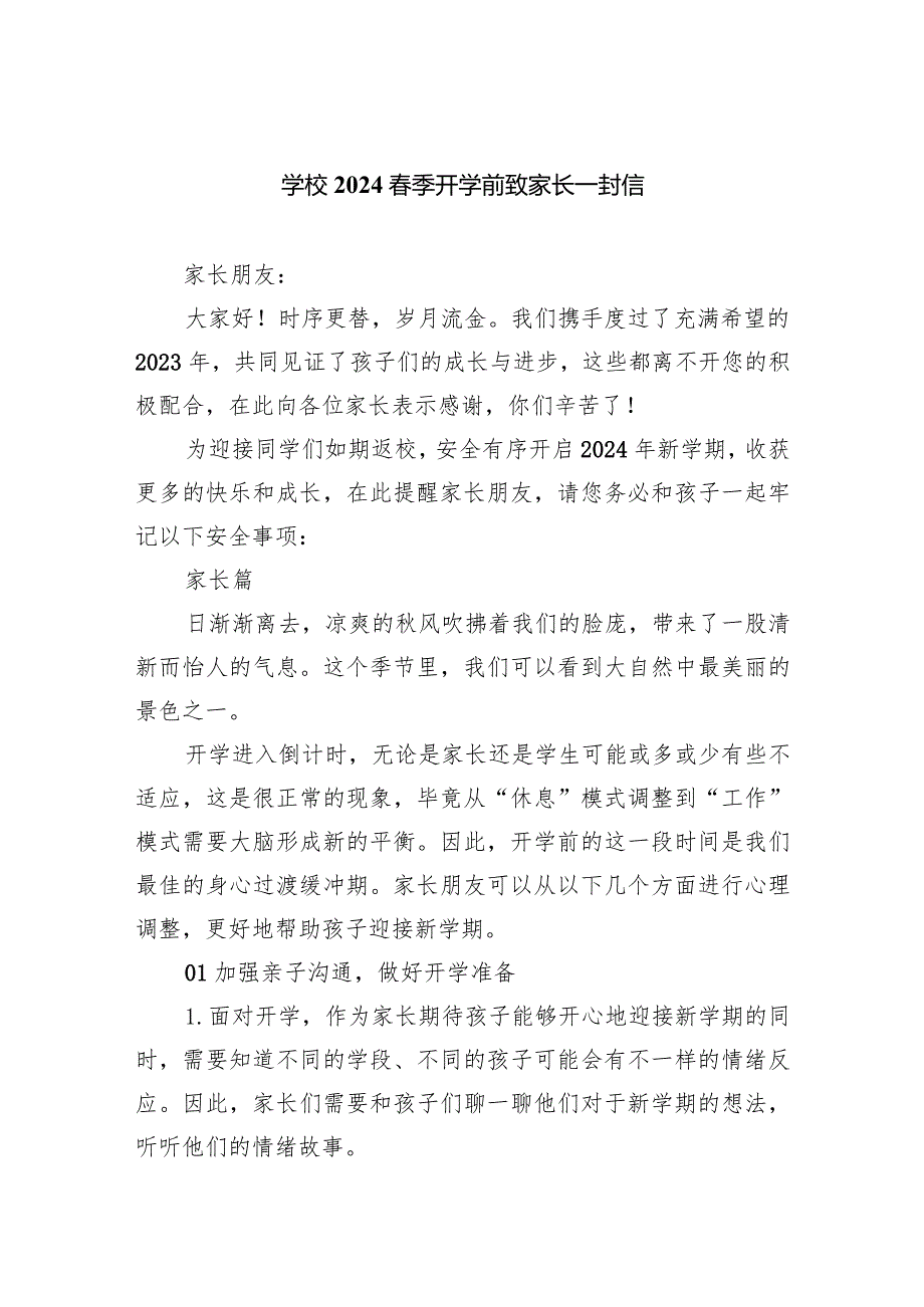 学校2024季开学前致家长一封信.docx_第1页