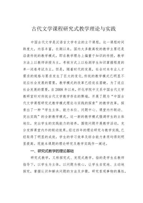 古代文学课程研究式教学理论与实践.docx