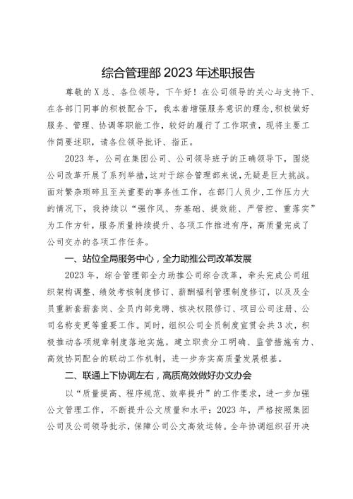 国企综合管理部主任2023年述职报告.docx
