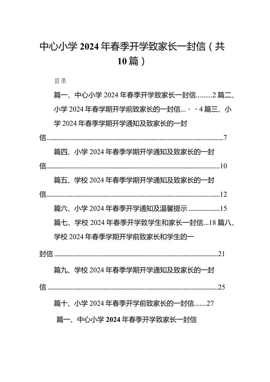 中心小学2024年季开学致家长一封信（共10篇）.docx_第1页