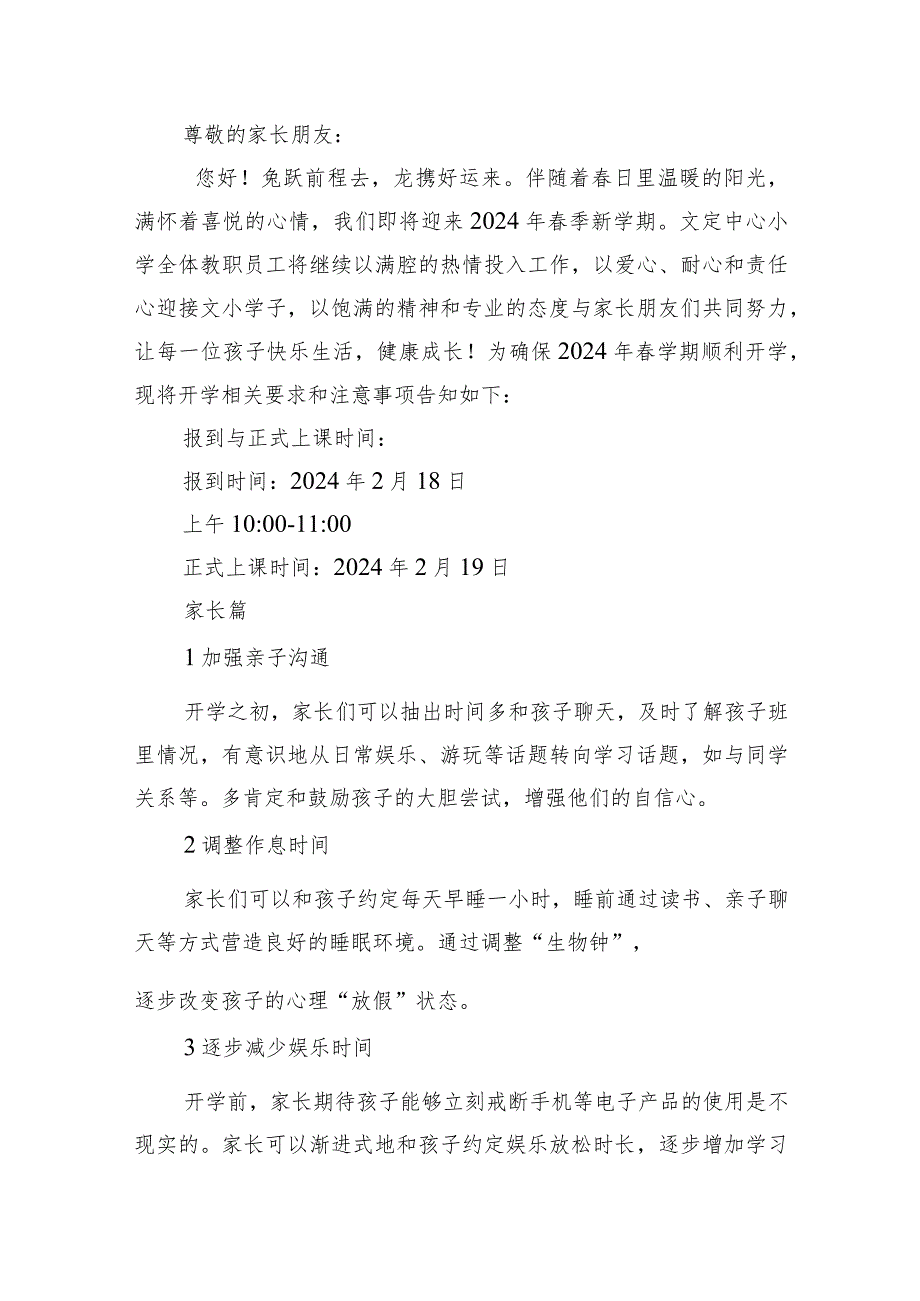 中心小学2024年季开学致家长一封信（共10篇）.docx_第2页