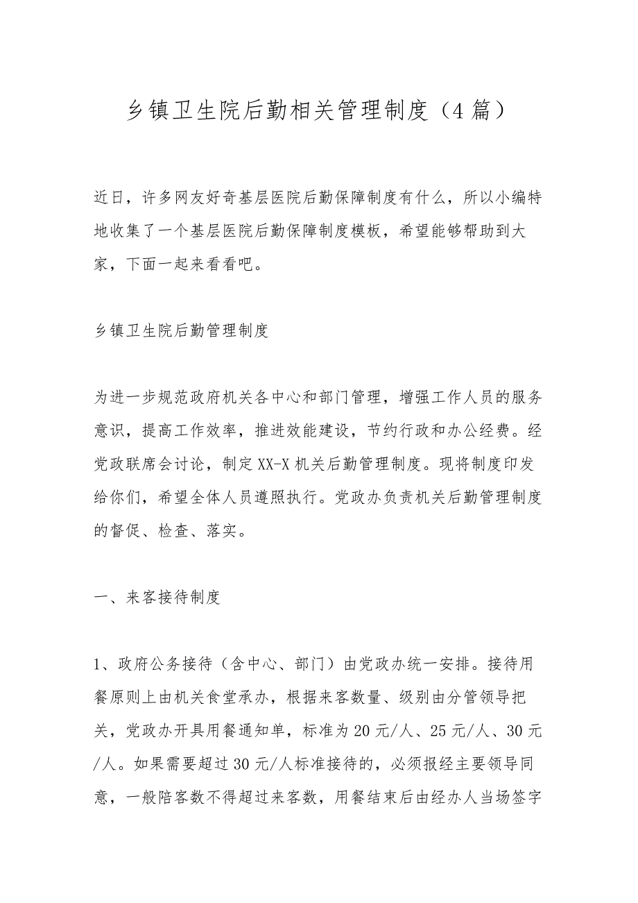 （4篇）乡镇卫生院后勤相关管理制度.docx_第1页