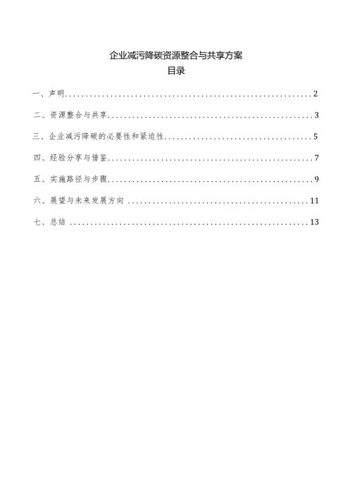 企业减污降碳资源整合与共享方案.docx