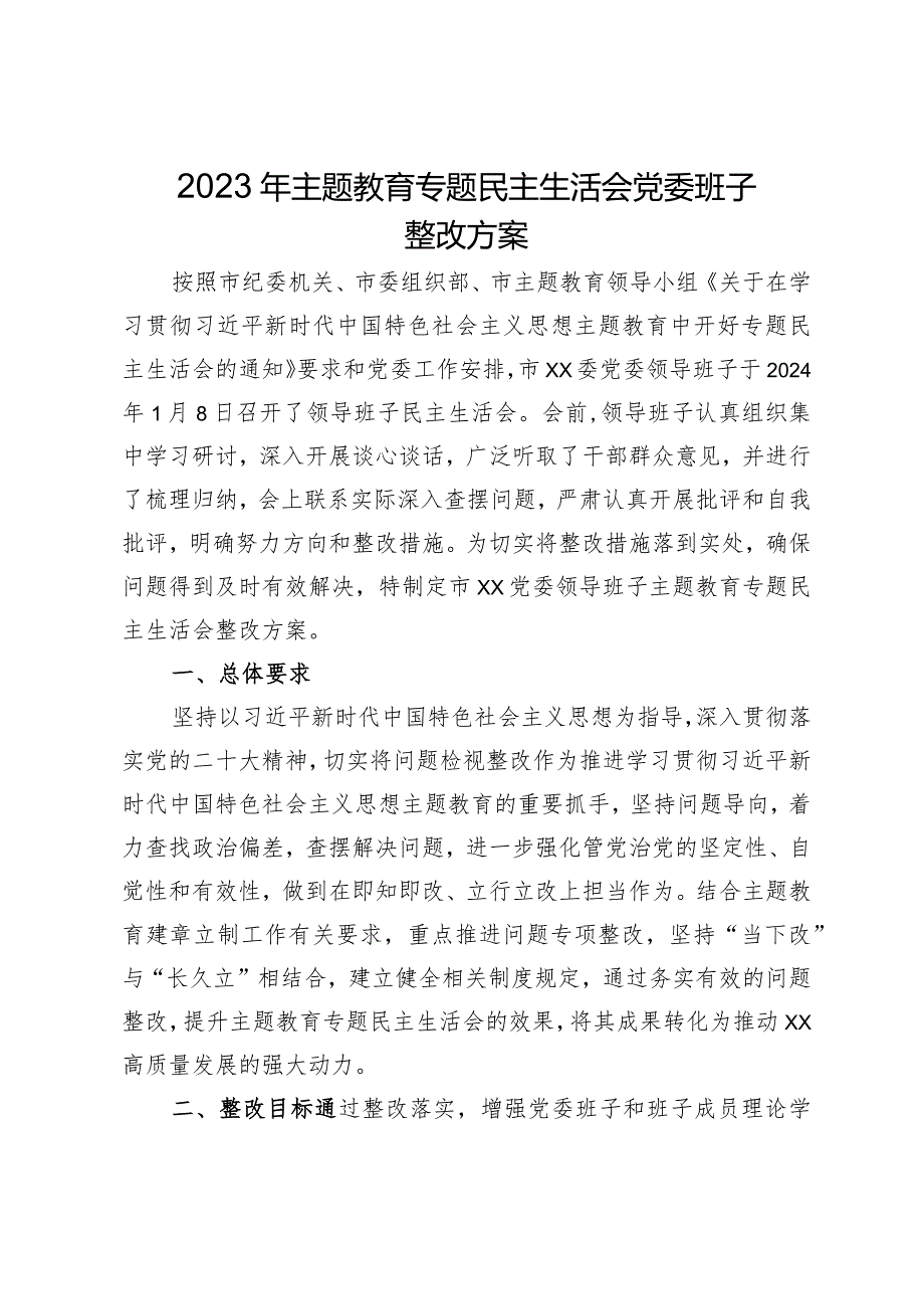 （会后）2023年主题教育专题民主生活会班子问题整改方案4400字.docx_第1页