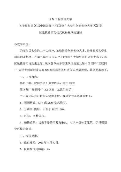 XX工程技术大学关于征集第X中国国际“互联网+” 大学生创新创业大赛XX赛区选拔赛启动仪式祝福视频的通知（2024年）.docx