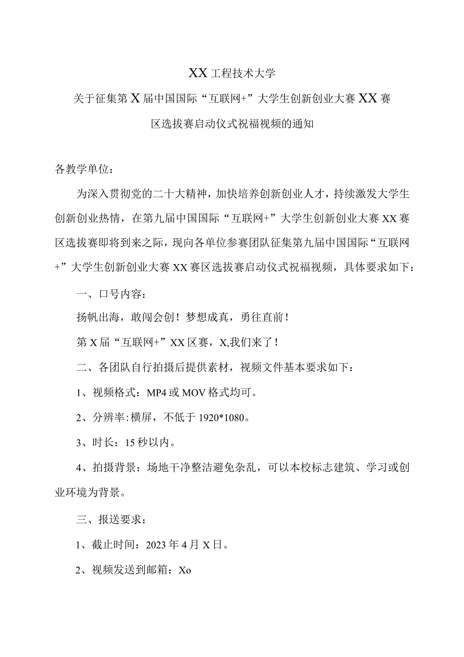 XX工程技术大学关于征集第X中国国际“互联网+” 大学生创新创业大赛XX赛区选拔赛启动仪式祝福视频的通知（2024年）.docx_第1页