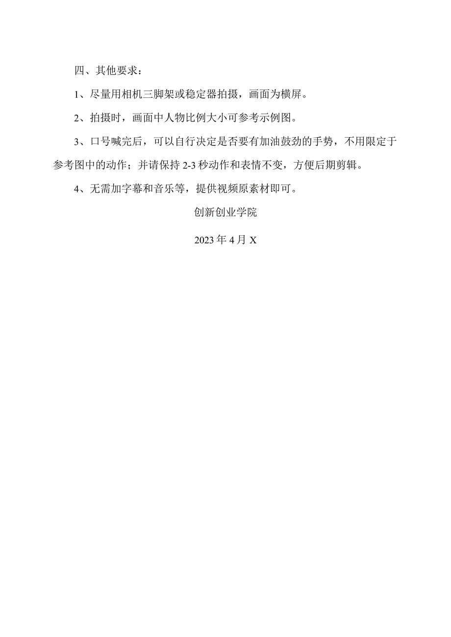 XX工程技术大学关于征集第X中国国际“互联网+” 大学生创新创业大赛XX赛区选拔赛启动仪式祝福视频的通知（2024年）.docx_第2页