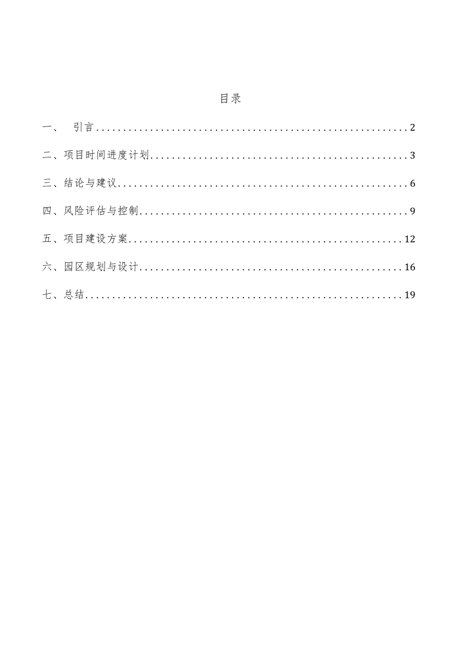 智能机器人产业园项目时间进度计划.docx_第1页