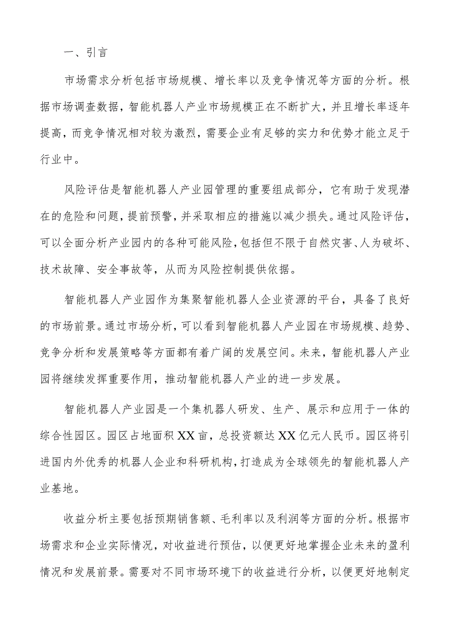 智能机器人产业园项目时间进度计划.docx_第2页