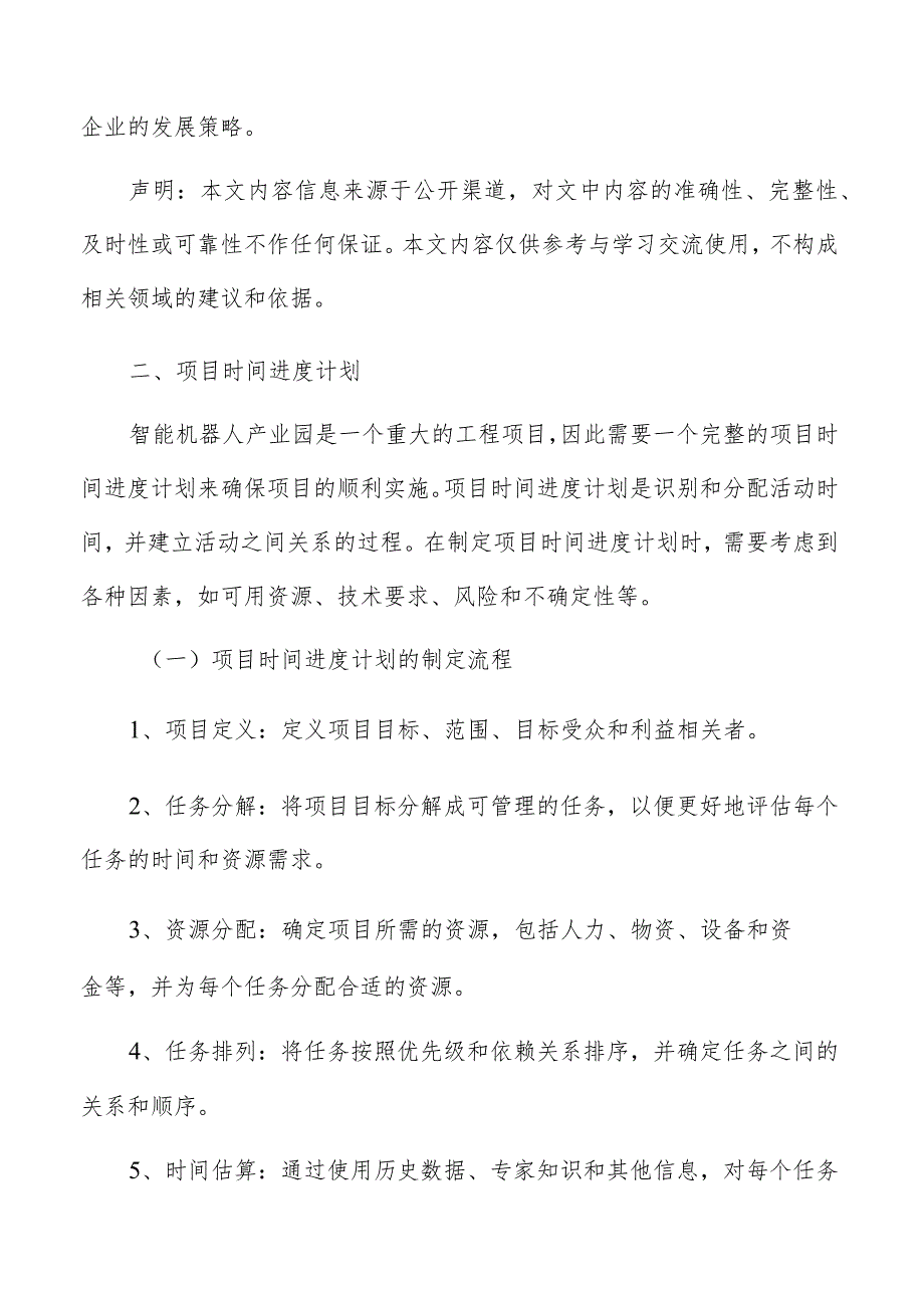 智能机器人产业园项目时间进度计划.docx_第3页