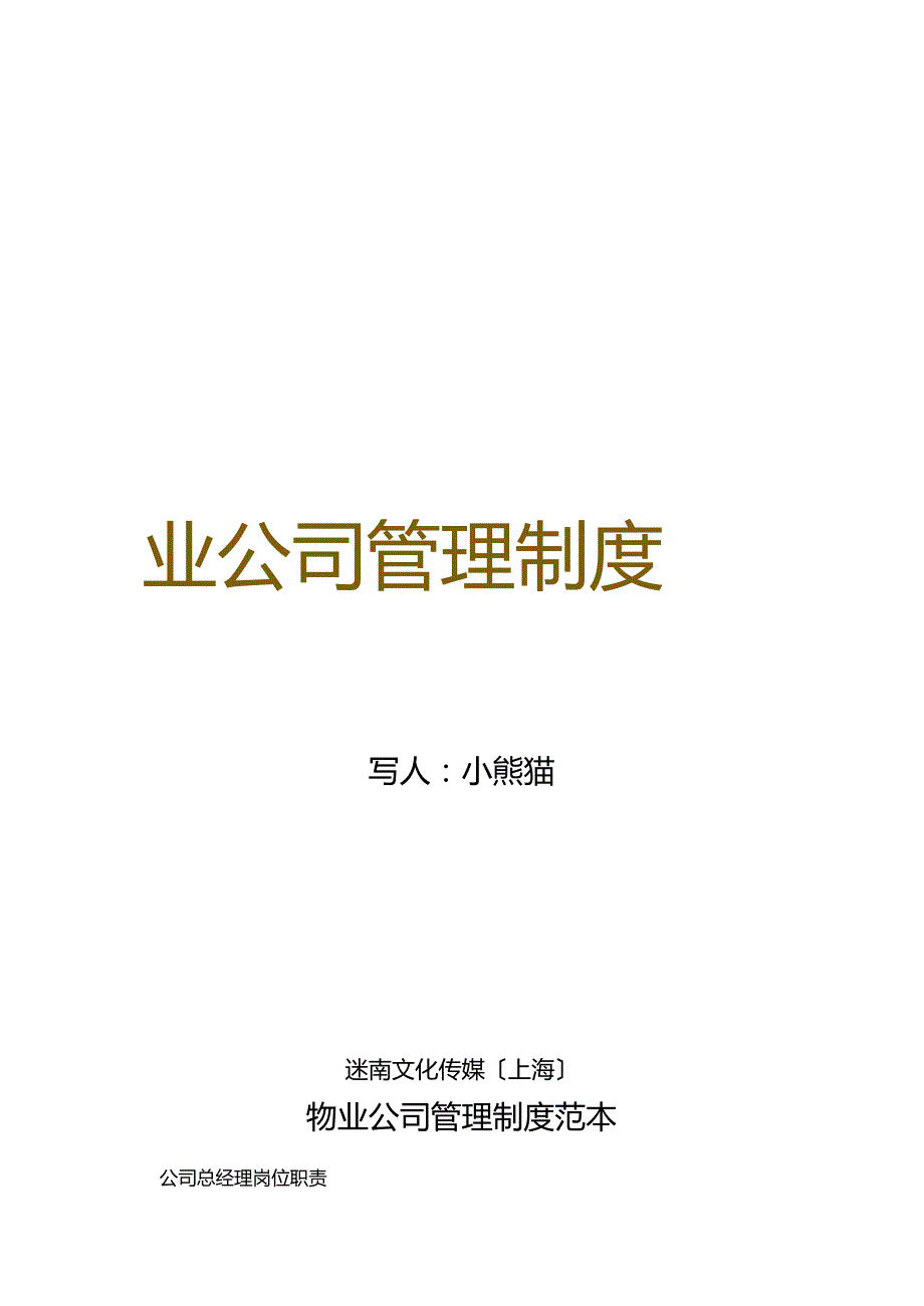 物业公司管理制度范本.docx_第1页