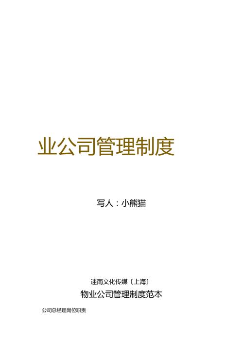 物业公司管理制度范本.docx