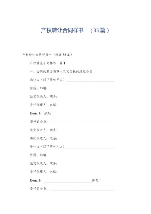 产权转让合同样书一（35篇）.docx