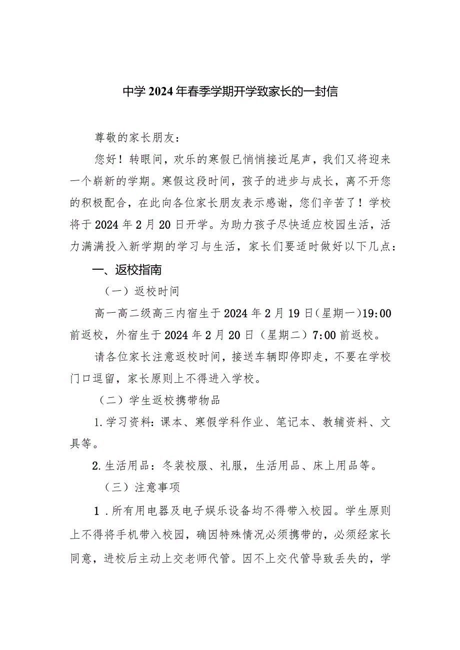 中学2024年季学期开学致家长的一封信范文.docx_第1页