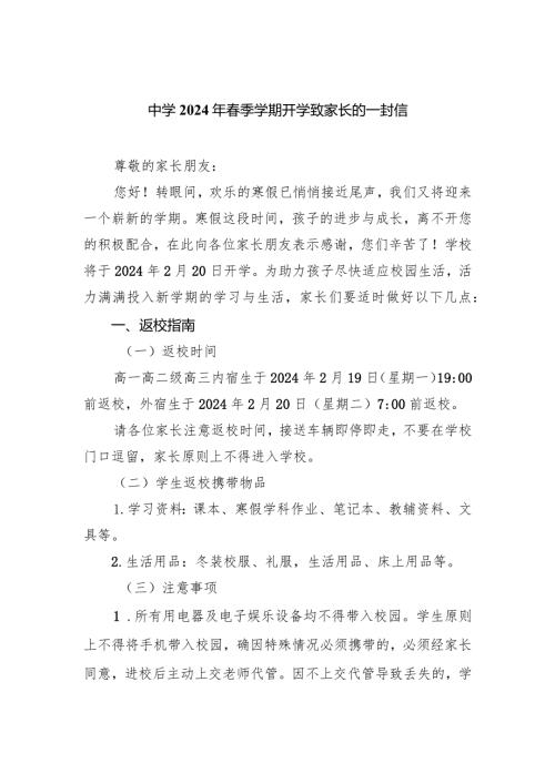 中学2024年季学期开学致家长的一封信范文.docx