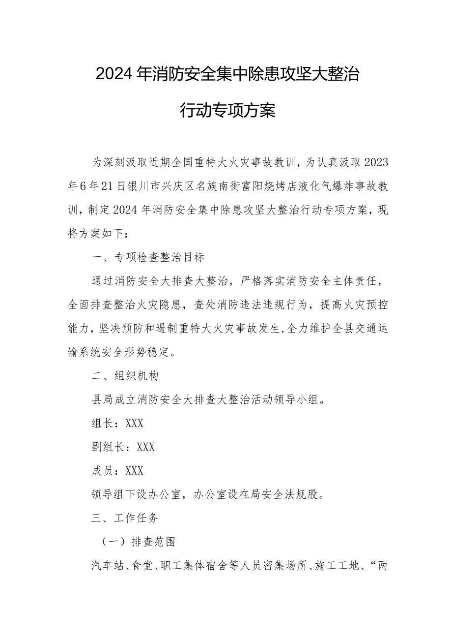 加气站2024年《消防安全集中除患攻坚大整治行动》专项方案 （5份）.docx_第1页