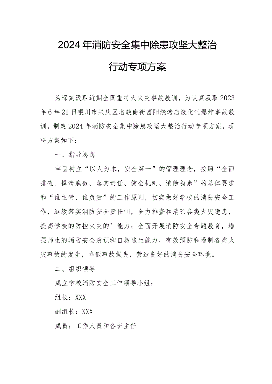 私立学校2024年消防安全集中除患攻坚大整治行动工作方案.docx_第1页