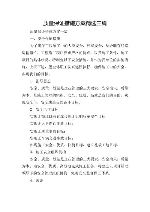 质量保证措施方案精选三篇.docx