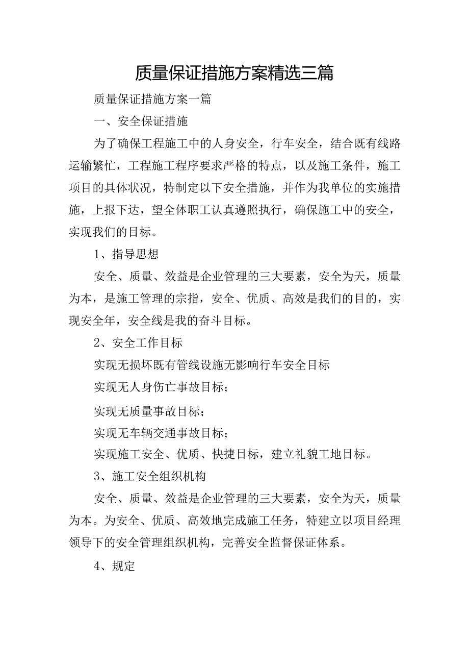 质量保证措施方案精选三篇.docx_第1页