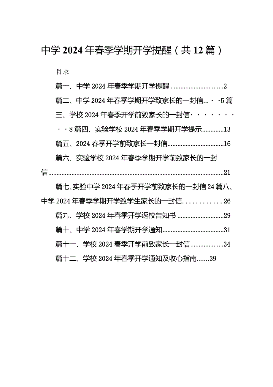 中学2024年季学期开学提醒(12篇合集).docx_第1页