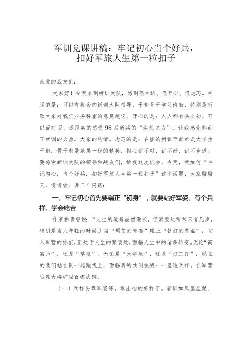 军训党课讲稿：牢记初心当个好兵扣好军旅人生第一粒扣子.docx
