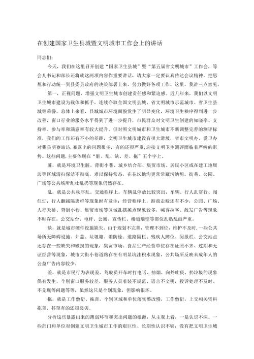 在创建国家卫生县城暨文明城市工作会上的讲话.docx