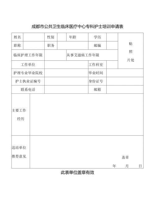 成都市公共卫生临床医疗中心专科护士培训申请表.docx