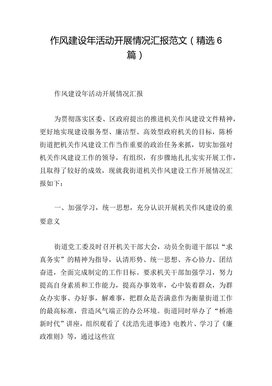 作风建设年活动开展情况汇报范文(精选6篇).docx_第1页