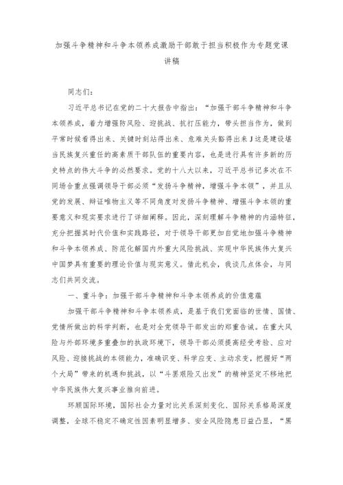 （2篇）加强斗争精神和斗争本领养成激励干部敢于担当积极作为、积极发挥统战优势助力实现共同富裕专题党课讲稿.docx