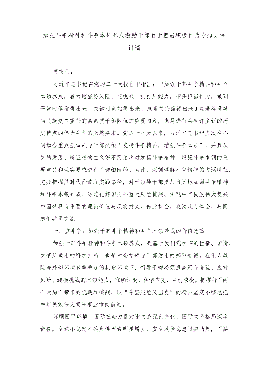 （2篇）加强斗争精神和斗争本领养成激励干部敢于担当积极作为、积极发挥统战优势助力实现共同富裕专题党课讲稿.docx_第1页