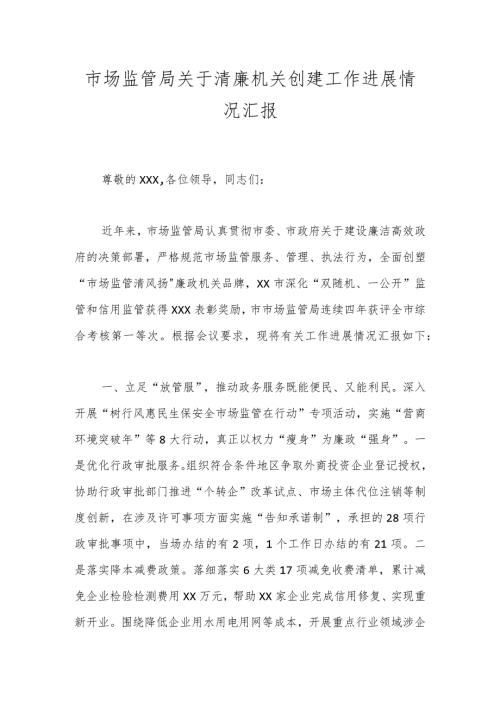 市场监管局关于清廉机关创建工作进展情况汇报.docx