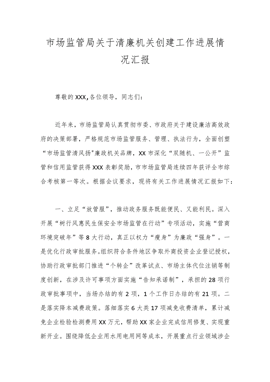 市场监管局关于清廉机关创建工作进展情况汇报.docx_第1页