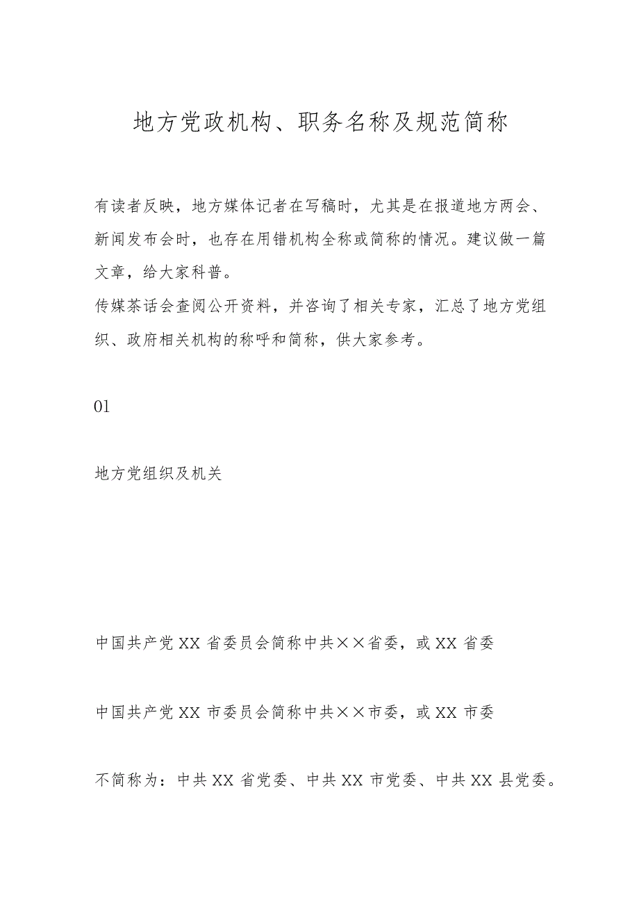 地方党政机构、职务名称及规范简称.docx_第1页