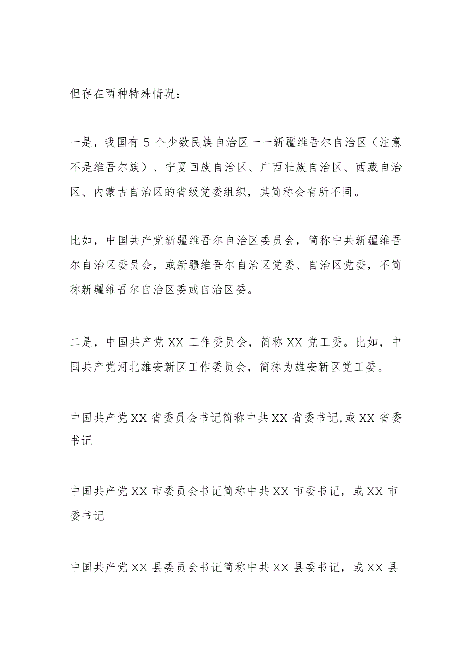 地方党政机构、职务名称及规范简称.docx_第2页
