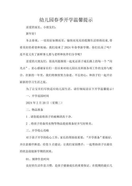 幼儿园季开学温馨提示.docx