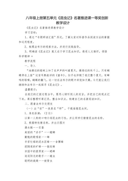 八年级上册第五单元《昆虫记》名著推进课一等奖创新教学设计.docx