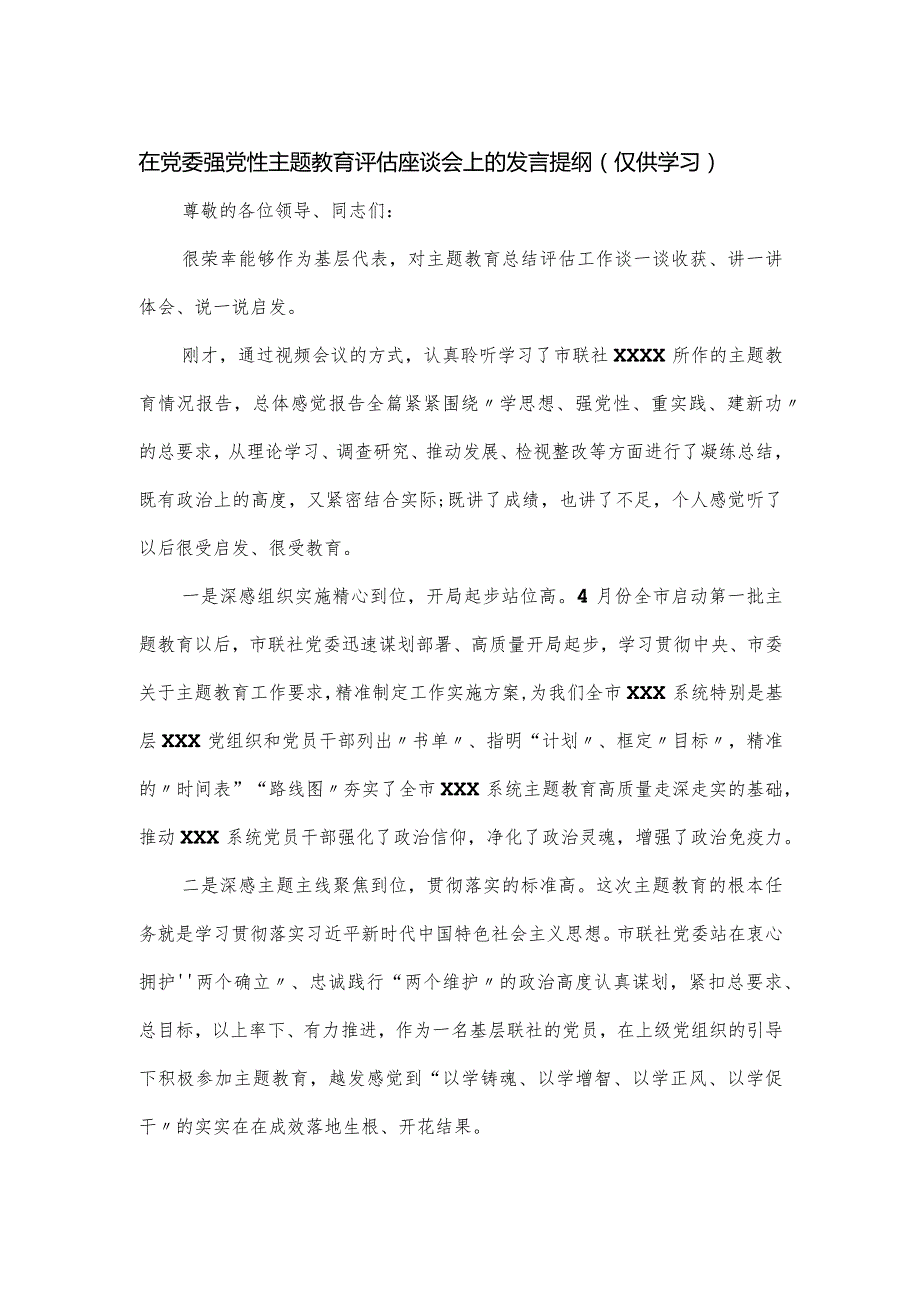 在党委强党性主题教育评估座谈会上的发言提纲.docx_第1页