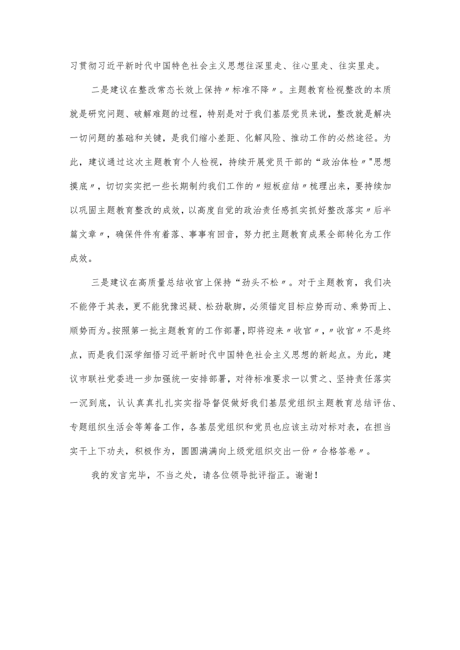 在党委强党性主题教育评估座谈会上的发言提纲.docx_第3页