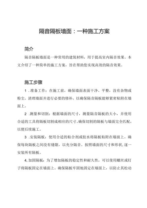 隔音隔板墙面：一种施工方案.docx