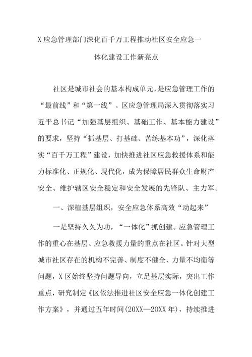 X应急管理部门深化百千万工程推动社区安全应急一体化建设工作新亮点.docx