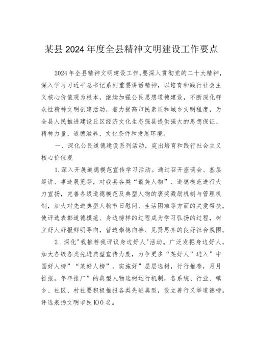 某县2024全县精神文明建设工作要点.docx