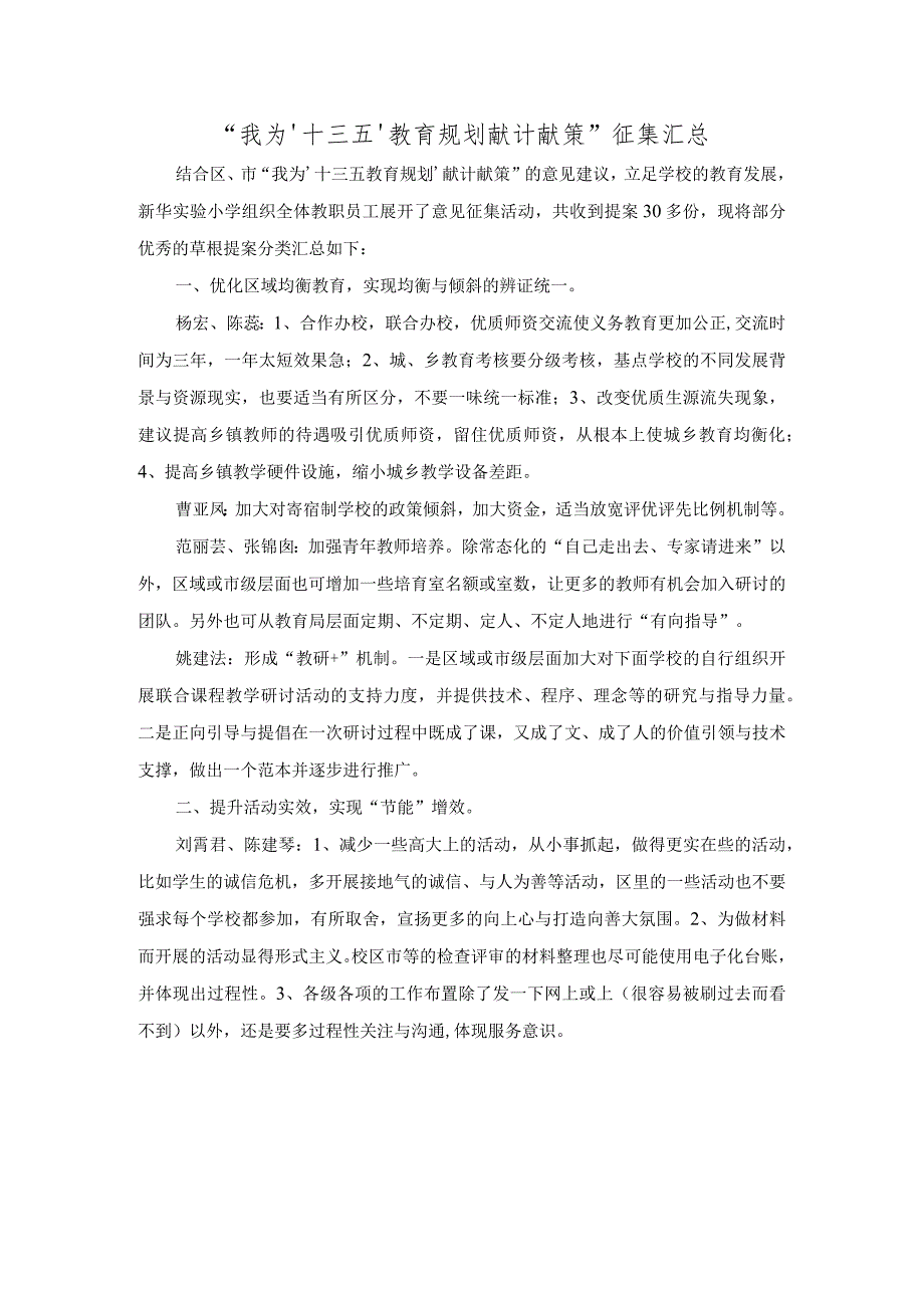 “我为‘十三五’教育规划献计献策”征集汇总.docx_第1页