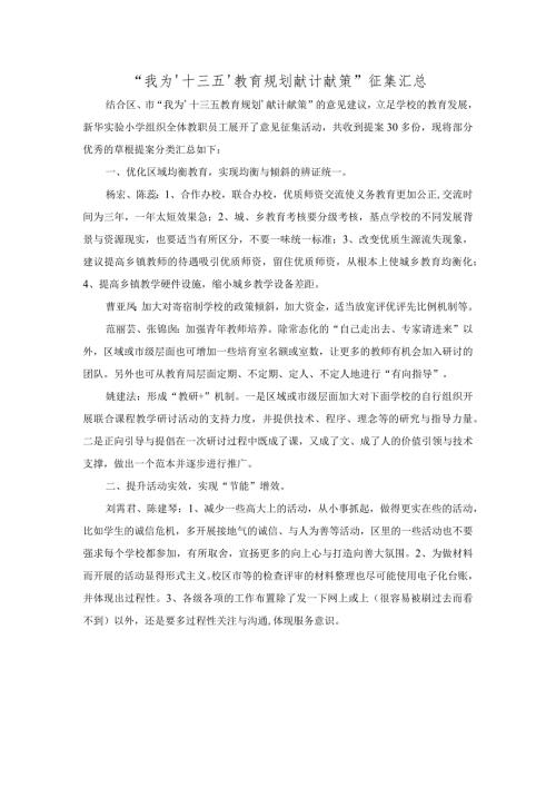 “我为‘十三五’教育规划献计献策”征集汇总.docx