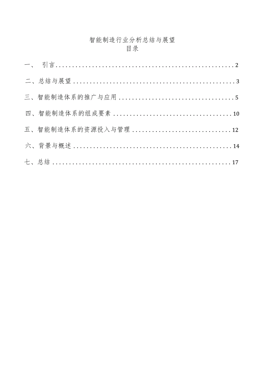 智能制造行业分析总结与展望.docx_第1页